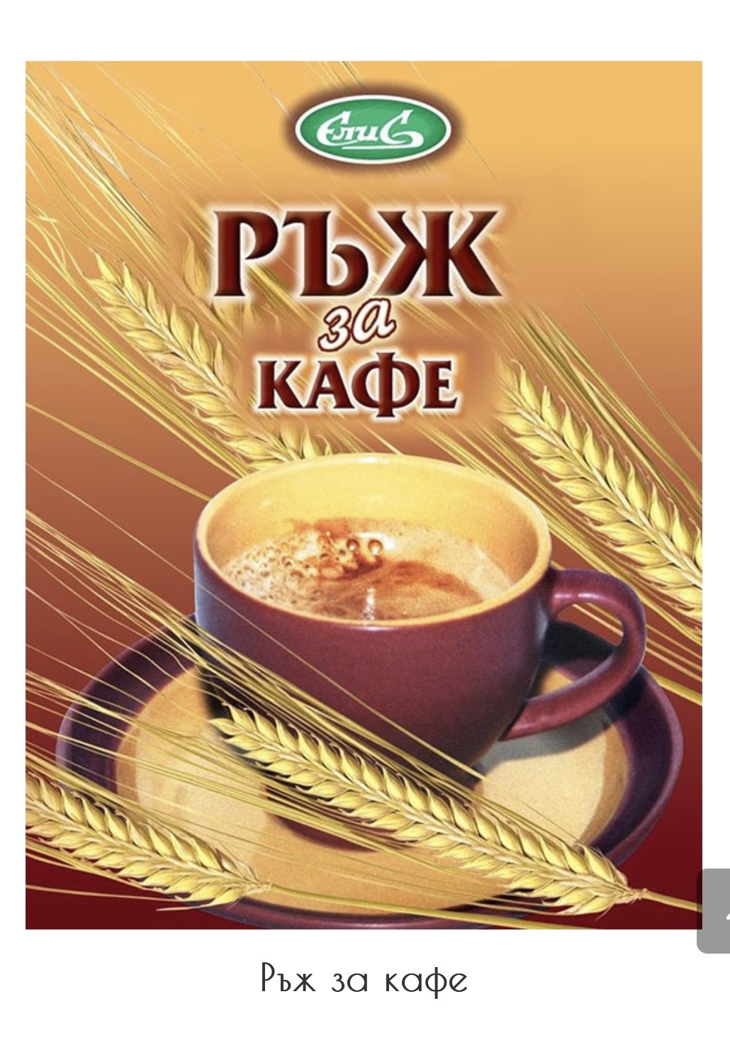 Ръж за кафе