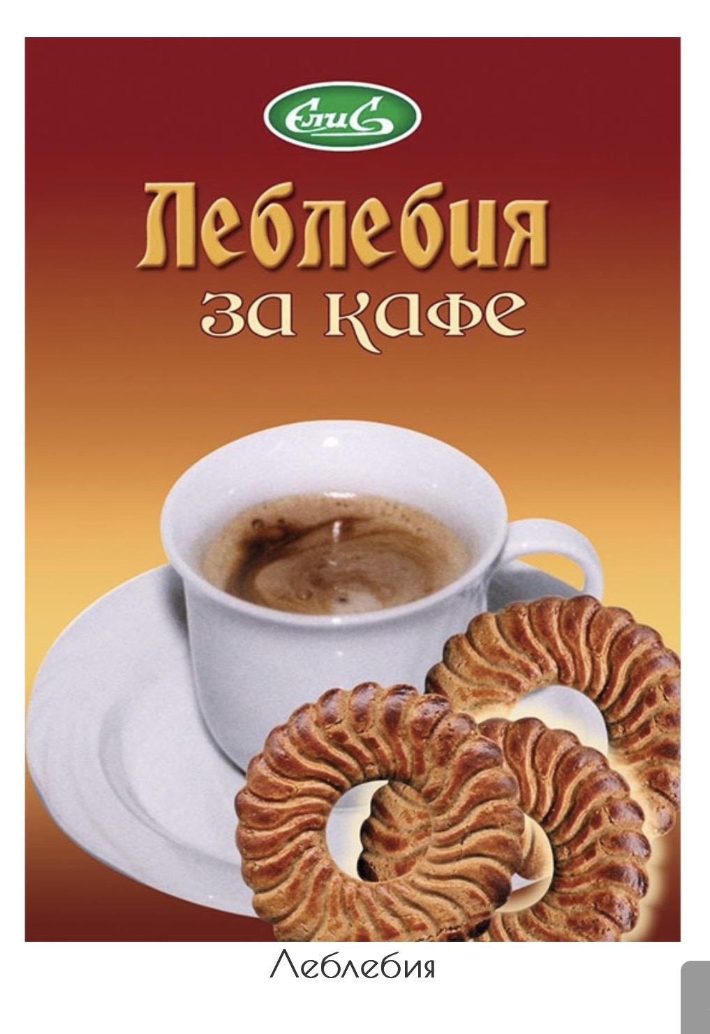 Леблебия за кафе