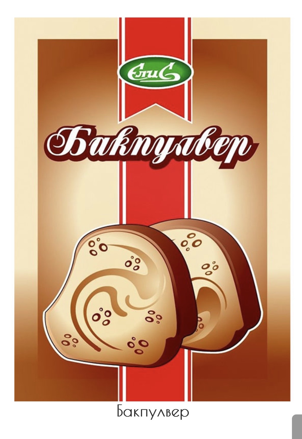 Бакпулвер